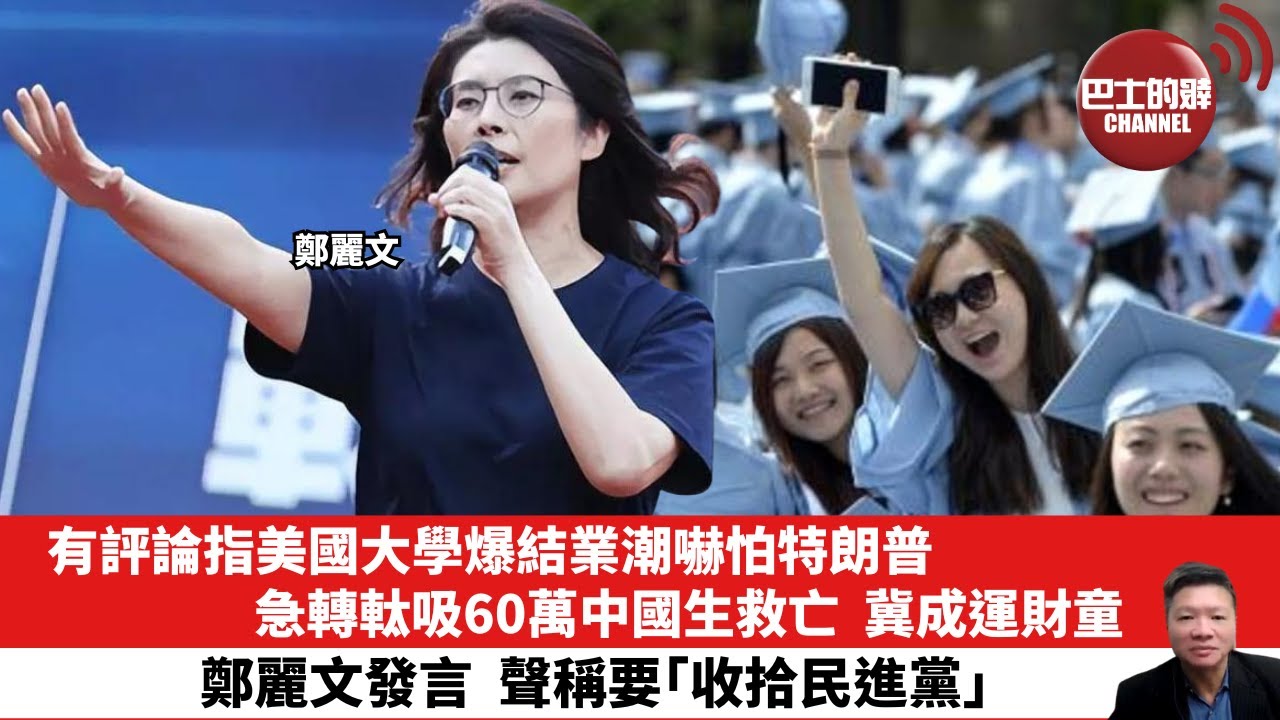 【晨早直播】有評論指美國大學爆結業潮嚇怕特朗普，急轉軚吸60萬中國生救亡，冀成運財童子。 鄭麗文發言，聲稱要「收拾民進黨」。25年11月13日