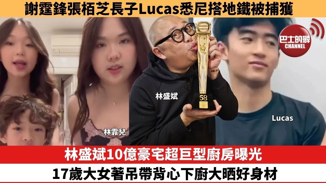 【娛樂焦點】林盛斌10億豪宅超巨型廚房曝光，17歲大女著吊帶背心下廚大晒好身材。謝霆鋒張栢芝長子Lucas悉尼搭地鐵被捕獲 。