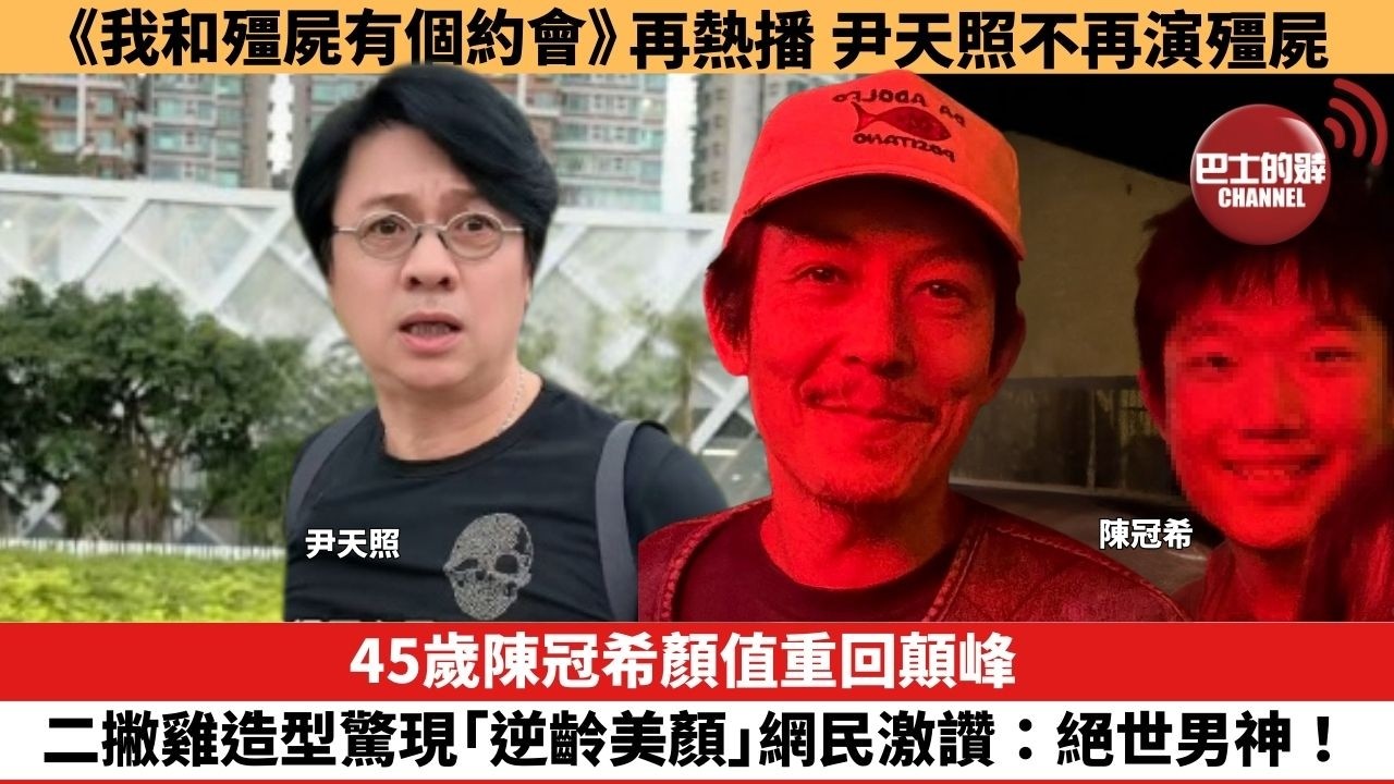 【娛樂焦點】45歲陳冠希顏值重回顛峰，二撇雞造型驚現「逆齡美顏」網民激讚：絕世男神！。《我和殭屍有個約會》再熱播，尹天照不再演殭屍 。