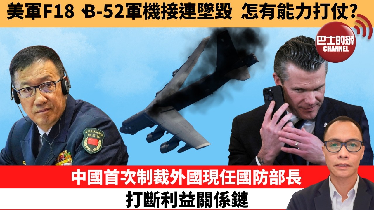 (附字幕) 盧永雄「巴士的點評」美軍F18、B-52軍機接連墜毀，怎有能力打仗？中國首次制裁外國現任國防部長，打斷利益關係鏈。  26年6月16日