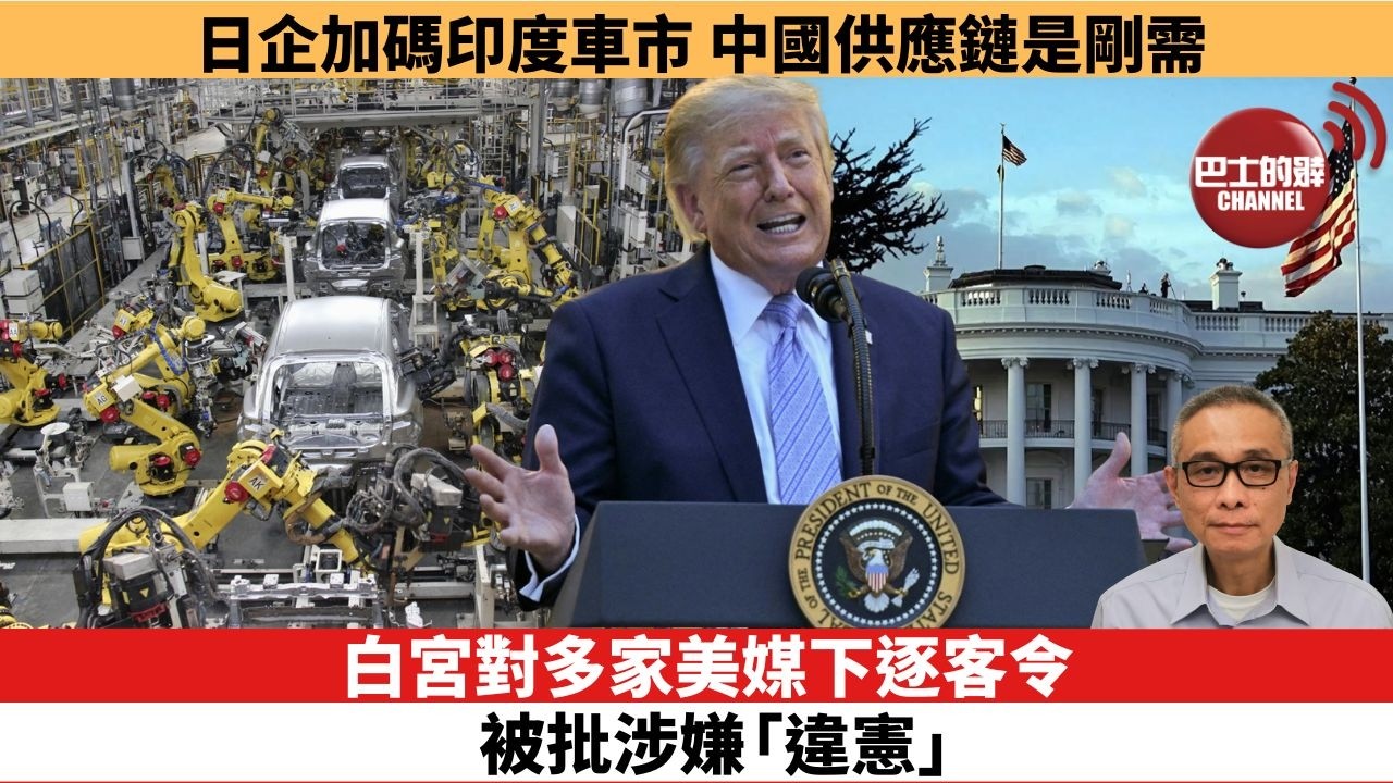【時事評論】白宮對多家美媒下逐客令，被批涉嫌「違憲」。日企加碼印度車市，中國供應鏈是剛需。26年09月21日