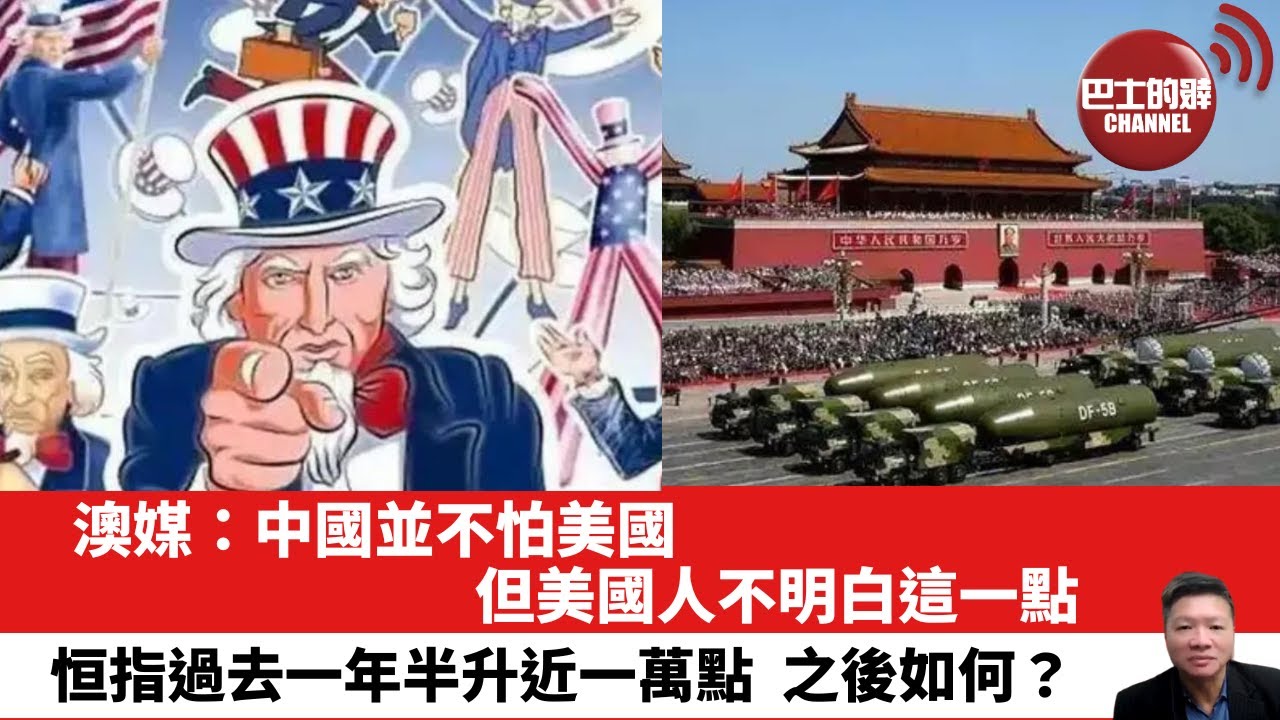 【晨早直播】澳媒：中國並不怕美國，但美國人不明白這一點。恒指過去一年半升近一萬點，之後如何？25年6月12日