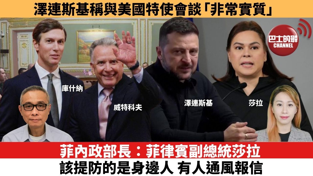 【每日焦點新聞 】菲內政部長：菲律賓副總統莎拉該提防的是身邊人，有人通風報信。澤連斯基稱與美國特使會談「非常實質」。26年09月07日