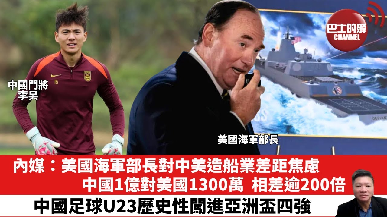 【晨早直播】內媒：美國海軍部長對中美造船業差距焦慮，中國1億對美國1300萬，相差逾200 倍。中國足球U23歷史性闖進亞洲盃四強。26年1月18日