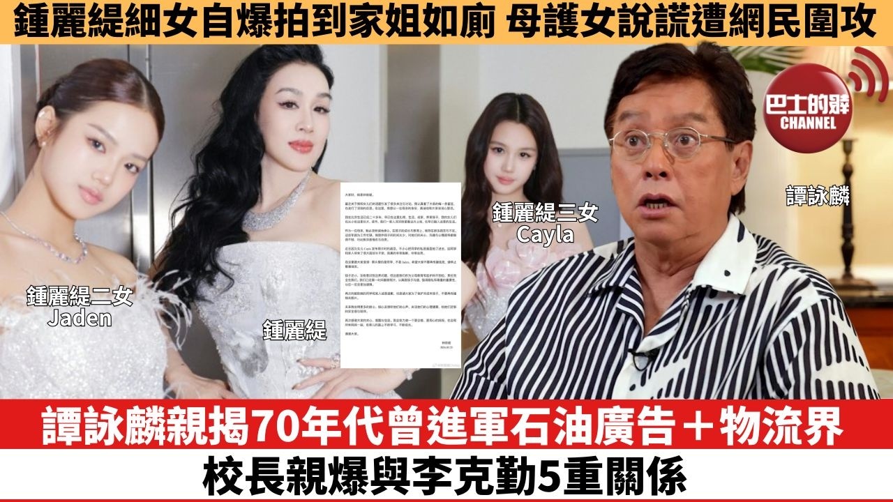 【娛樂焦點】譚詠麟親揭70年代曾進軍石油廣告＋物流界，校長親爆與李克勤5重關係。鍾麗緹細女自爆拍到家姐如廁，母護女說謊遭網民圍攻。