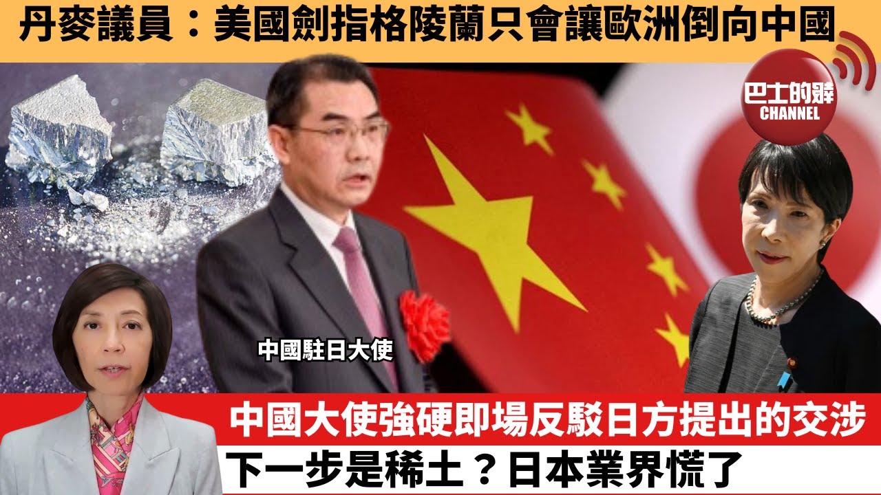 (附字幕) 李彤「外交短評」丹麥議員：美國劍指格陵蘭只會讓歐洲倒向中國中國大使強硬即場反駁日方提出的交涉下一步是稀土？日本業界慌了。  26年1月8日