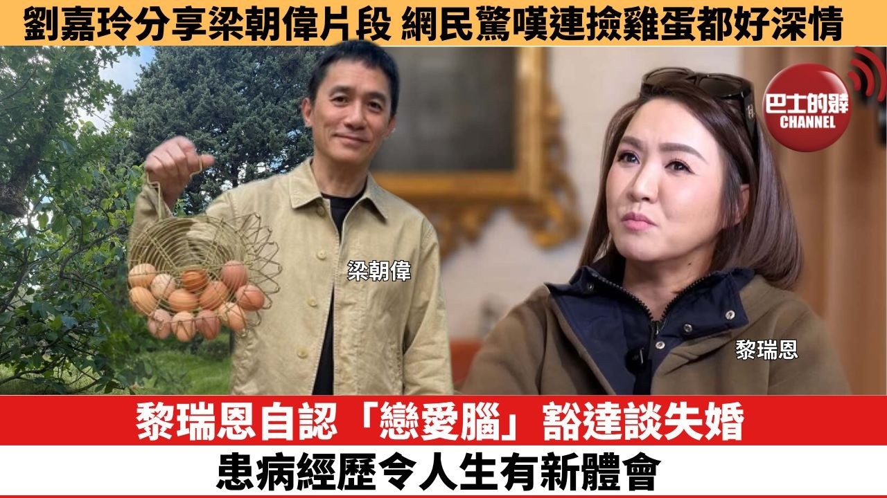 【娛樂焦點】黎瑞恩自認「戀愛腦」豁達談失婚， 患病經歷令人生有新體會。劉嘉玲分享梁朝偉片段，網民驚嘆連撿雞蛋都好深情。
