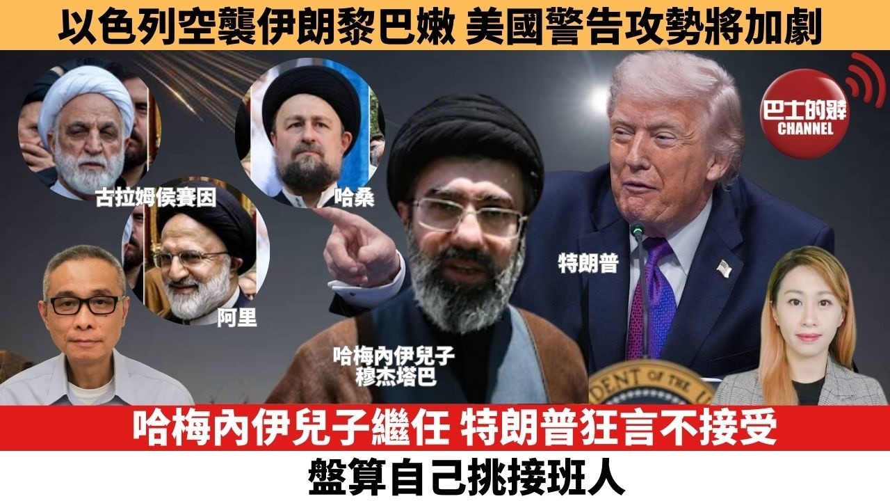 【每日焦點新聞 】 哈梅內伊兒子繼任，特朗普狂言不接受，盤算自己挑接班人。以色列空襲伊朗黎巴嫩，美國警告攻勢將加劇。26年03月06日