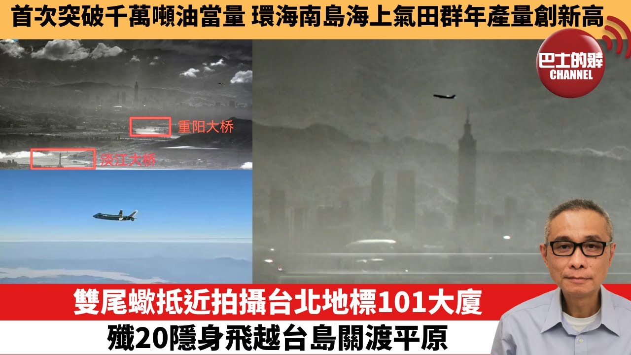 【中國焦點新聞】雙尾蠍抵近拍攝台北地標101大廈 殲20隱身飛越台島關渡平原。首次突破千萬噸油當量 環海南島海上氣田群年產量創新高。25年12月30日