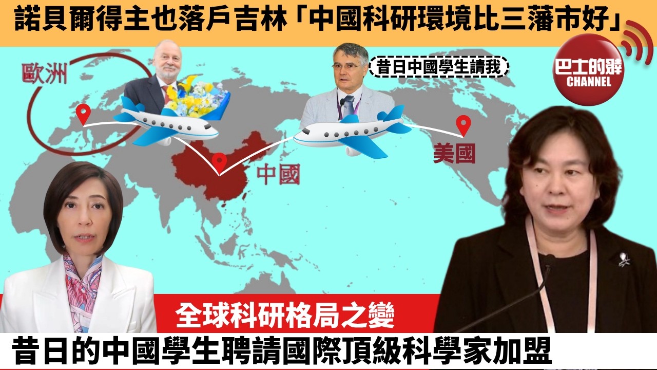 李彤「外交短評」諾貝爾得主也落戶吉林， ｢中國科研環境比三藩市好｣。全球科研格局之變，昔日的中國學生聘請國際頂級科學家加盟。  5月3日