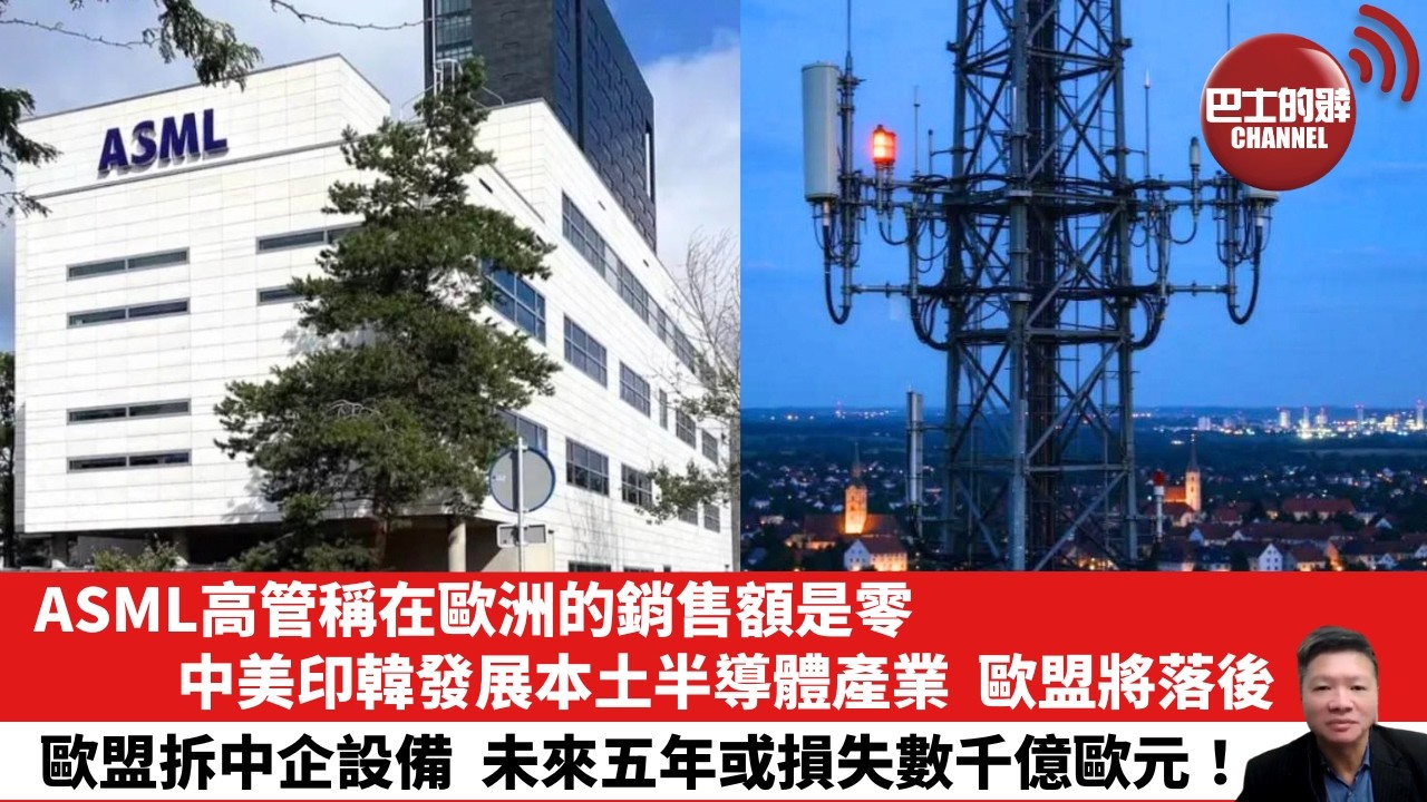 【晨早直播】ASML高管稱在歐洲的銷售額是零，中美印韓發展本土半導體產業，歐盟將落後。歐盟拆中企設備，未來五年或損失數千億歐元！26年9月23日