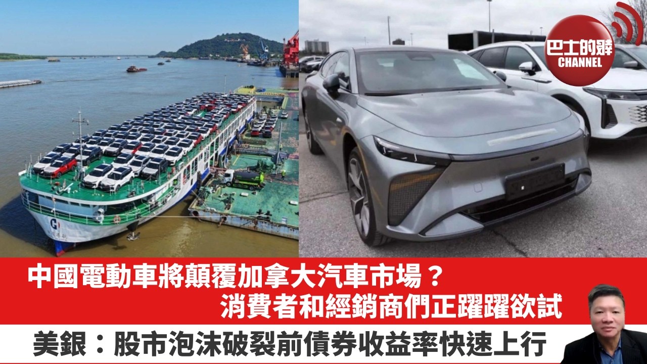 【晨早直播】中國電動車將顛覆加拿大汽車市場？消費者和經銷商們正躍躍欲試。美銀：股市泡沫破裂前債券收益率快速上行。26年5月18日
