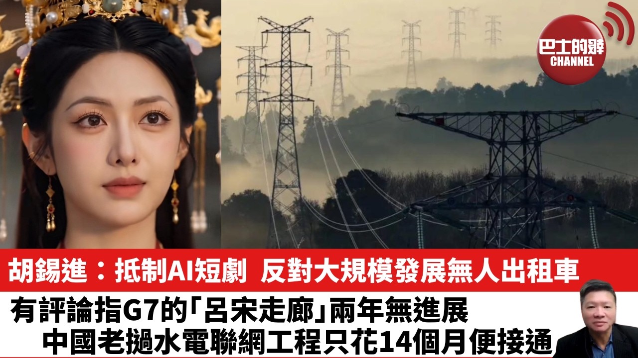 【晨早直播】胡錫進：抵制AI短劇，反對大規模發展無人出租車。有評論指G7的「呂宋走廊」兩年無進展，中國老撾水電聯網工程只花14個月便接通。 26年8月14日