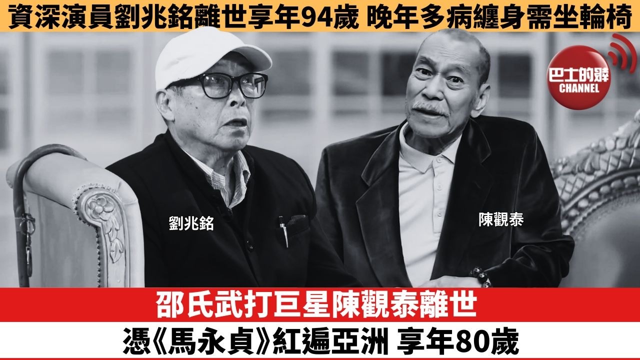 【娛樂焦點】邵氏武打巨星陳觀泰離世，憑《馬永貞》紅遍亞洲 享年80歲。資深演員劉兆銘離世享年94歲，晚年多病纏身需坐輪椅。