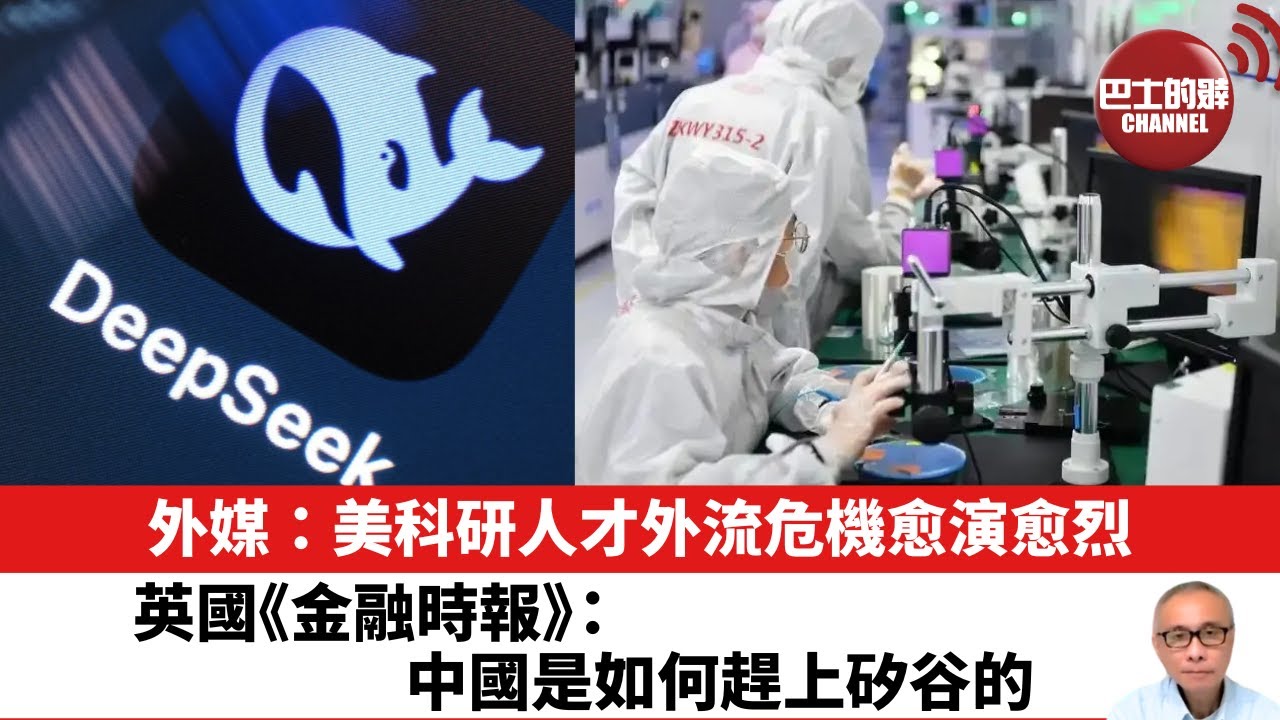 【晨早直播】外媒：美科研人才外流危機愈演愈烈。英國《金融時報》：中國是如何趕上矽谷的。25年5月18日