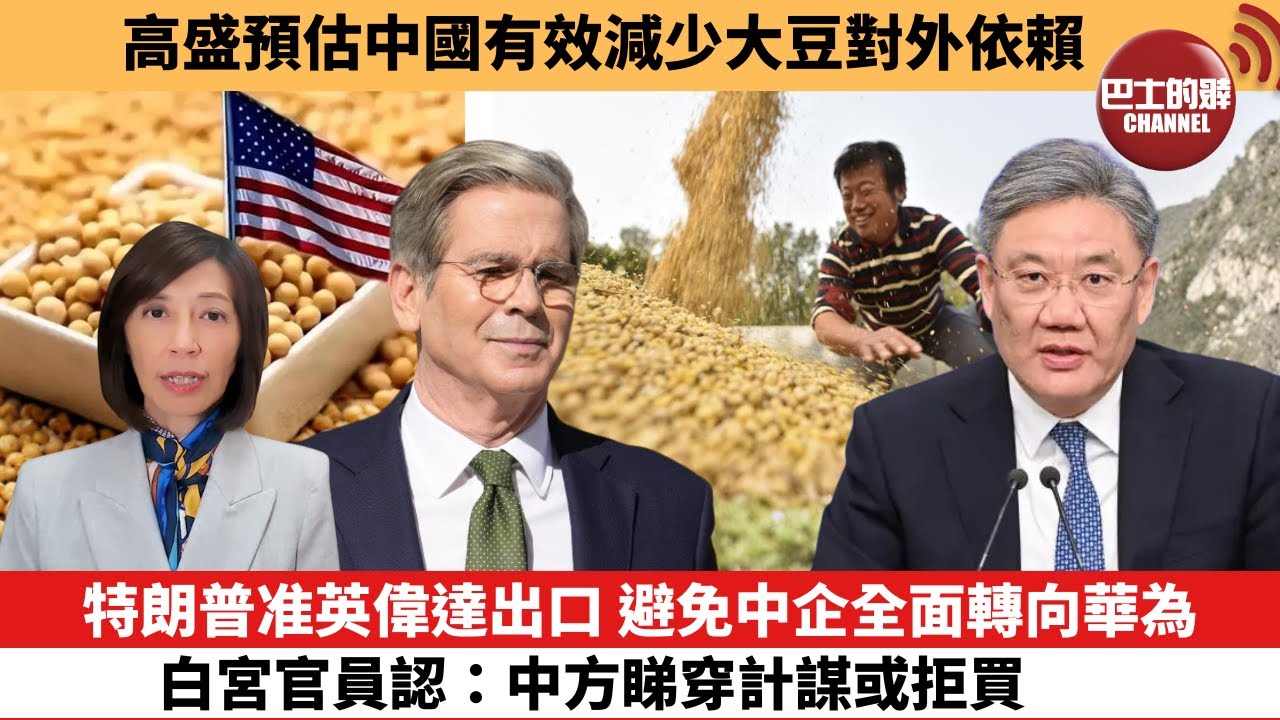 李彤「外交短評」高盛預估中國有效減少大豆對外依賴。特朗普准英偉達出口， 避免中企全面轉向華為，白宮官員認：中方睇穿計謀或拒買。  25年12月14日