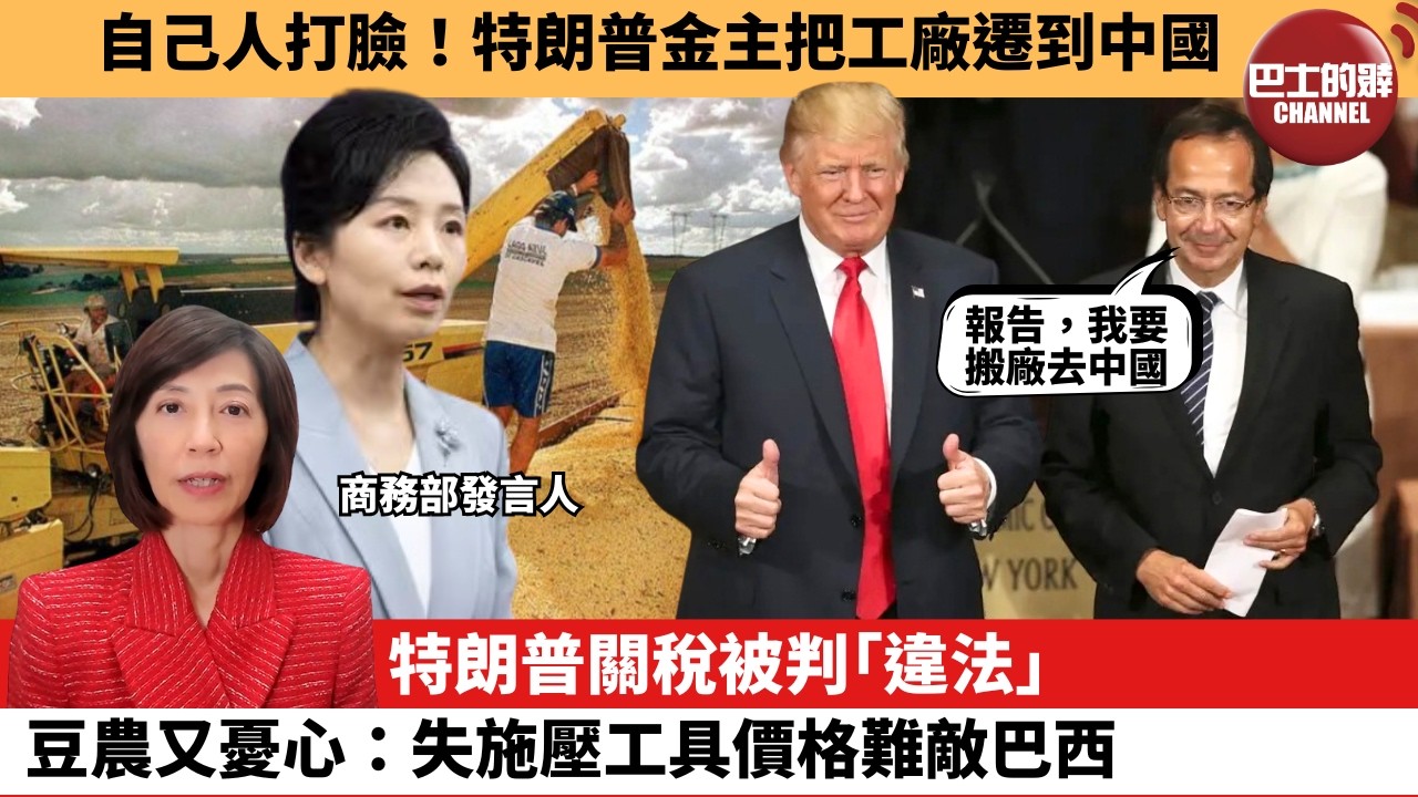 (附字幕) 李彤「外交短評」自己人打臉！特朗普金主把工廠遷到中國。特朗普關稅被判｢違法｣，豆農又憂心：失施壓工具價格難敵巴西。  26年2月21日