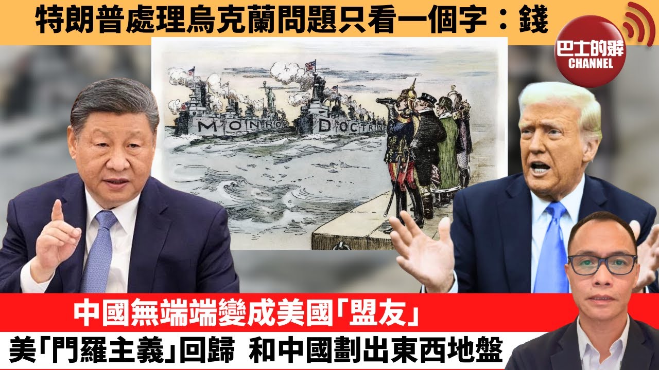 (附字幕) 盧永雄「巴士的點評」特朗普處理烏克蘭問題只看一個字：錢。中國無端端變成美國｢盟友｣，美｢門羅主義｣回歸，和中國劃出東西地盤 。 12月4日