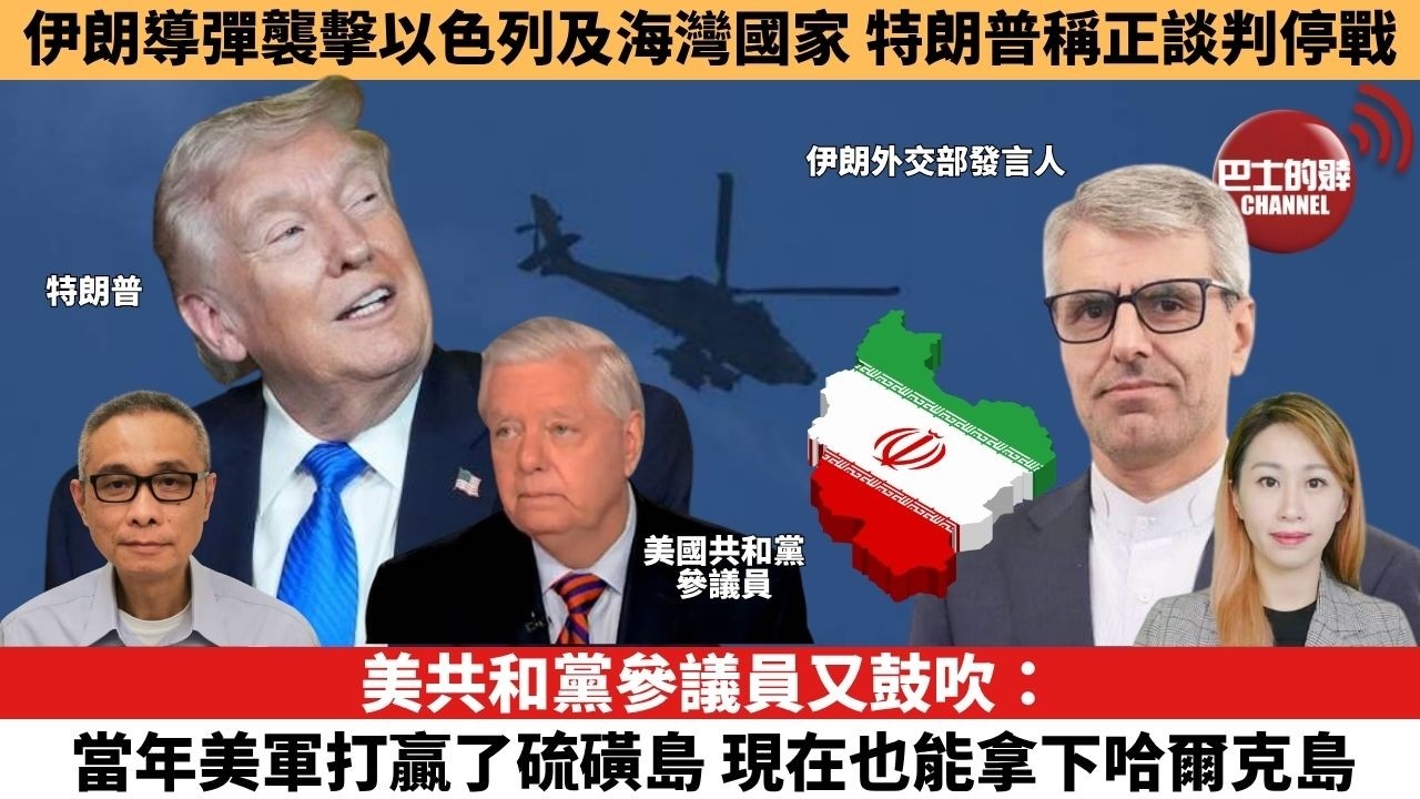 【每日焦點新聞 】 美共和黨參議員又鼓吹：當年美軍打贏了硫磺島，現在也能拿下哈爾克島。特朗普稱與伊朗談判現曙光，戰事未見緩和伊方否認。26年03月24日