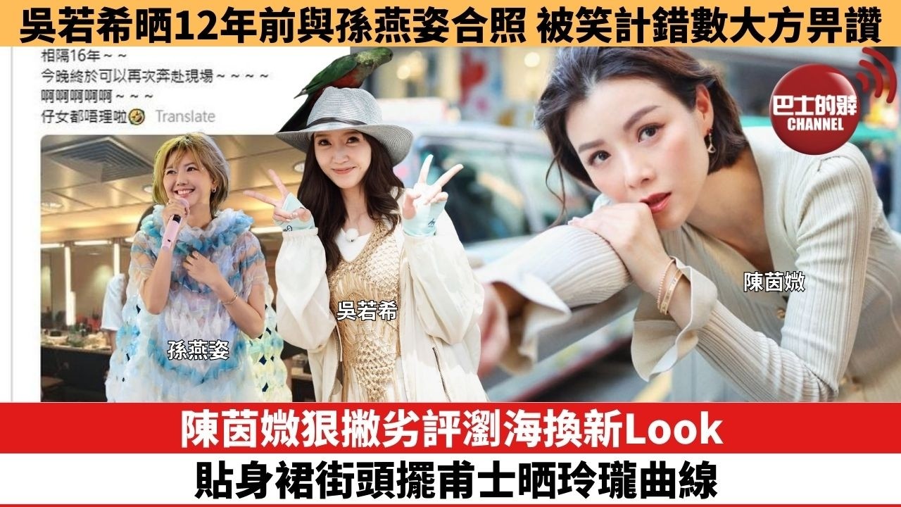 【娛樂焦點】陳茵媺狠撇劣評瀏海換新Look ，貼身裙街頭擺甫士晒玲瓏曲線。吳若希晒12年前與孫燕姿合照，被笑計錯數大方畀讚。