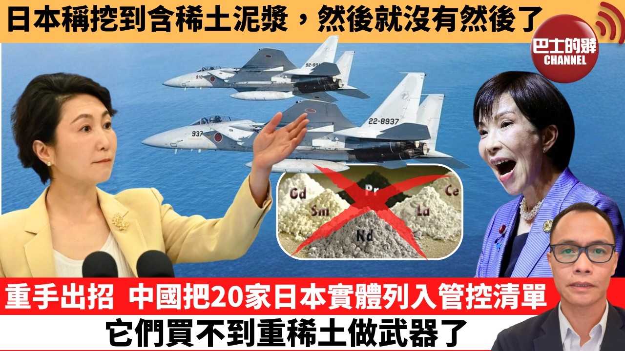 盧永雄「巴士的點評」日本稱挖到含稀土泥漿，然後就沒有然後了。重手出招  ，中國把20家日本實體列入管控清單，它們買不到重稀土做武器了。  2月24日