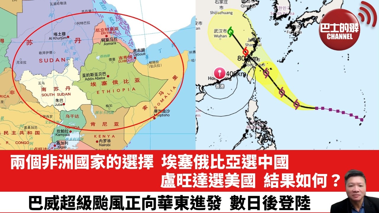 【晨早直播】兩個非洲國家的選擇，埃塞俄比亞選中國，盧旺達選美國，結果如何？巴威超級颱風正向華東進發，數日後登陸。 26年7月8日