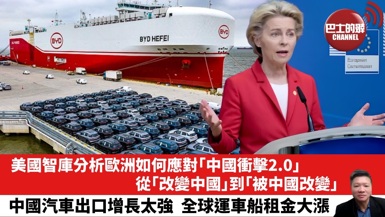 【晨早直播】美國智庫分析歐洲如何應對「中國衝擊2.0」，從「改變中國」到「被中國改變」。中國汽車出口增長太強，全球運車船租金大漲。26年8月15日