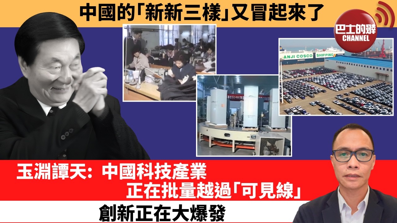 (附字幕) 盧永雄「巴士的點評」中國的｢新新三樣｣又冒起來了。玉淵譚天：中國科技產業，正在批量越過｢可見線｣，創新正在大爆發。  26年8月12日