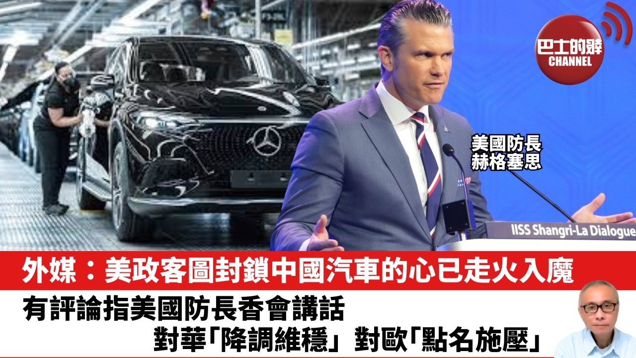 【晨早直播】外媒：美政客圖封鎖中國汽車的心已走火入魔。有評論指美國防長香會講話對華「降調維穩」，對歐「點名施壓」。26年5月31日