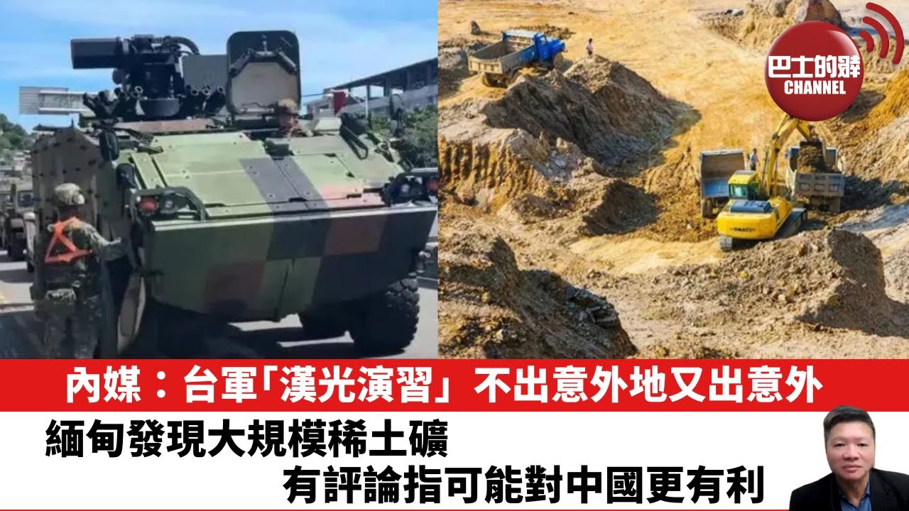 【晨早直播】內媒：台軍「漢光演習」，不出意外地又出意外。緬甸發現大規模稀土礦，有評論指可能對中國更有利。25年7月12日