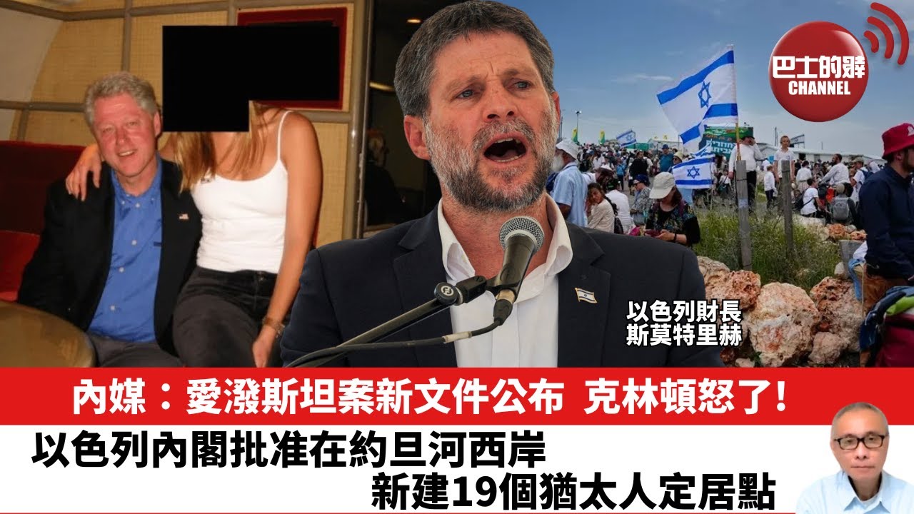 【晨早直播】內媒：愛潑斯坦案新文件公布，克林頓怒了！以色列內閣批准在約旦河西岸新建19個猶太人定居點。