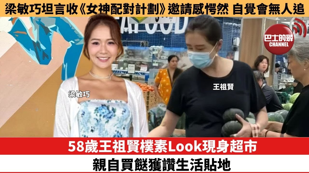 【娛樂焦點】58歲王祖賢樸素Look現身超市，親自買餸獲讚生活貼地。梁敏巧坦言收《女神配對計劃》邀請感愕然，自覺會無人追。