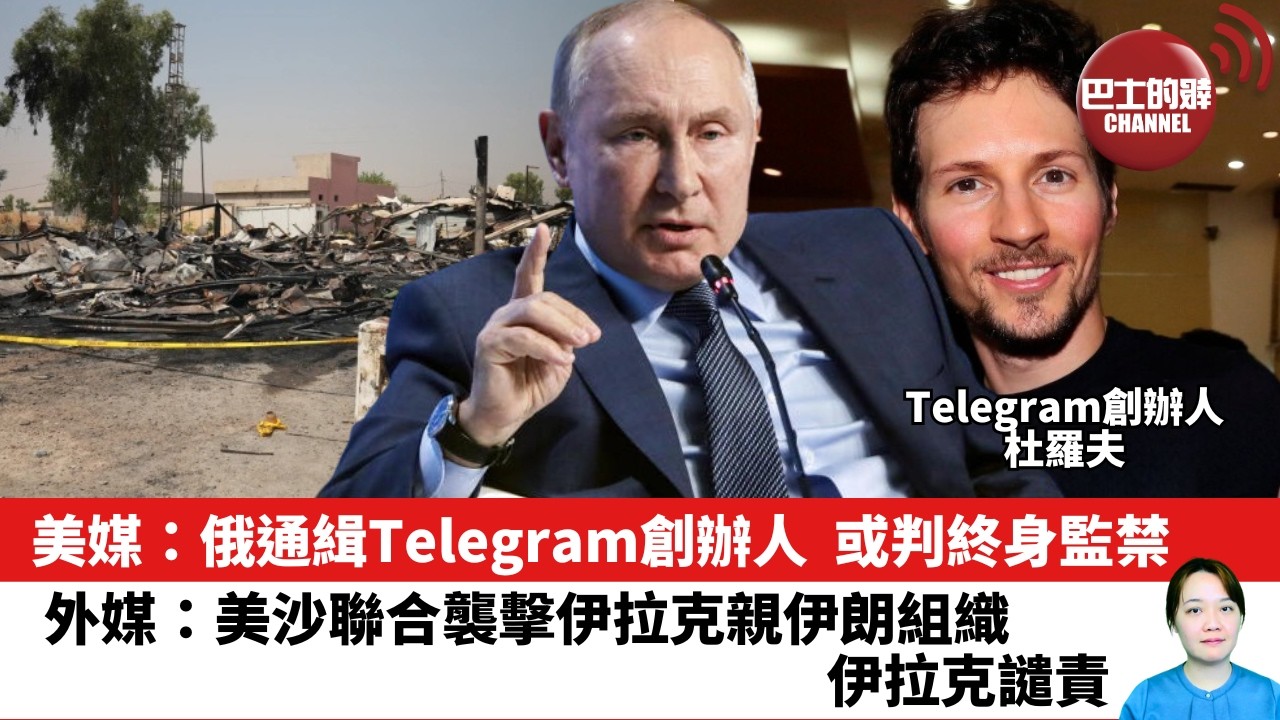 【晨早直播】美媒：俄通緝Telegram創辦人，或判終身監禁。外媒：美沙聯合襲擊伊拉克親伊朗組織，伊拉克譴責。26年7月30日