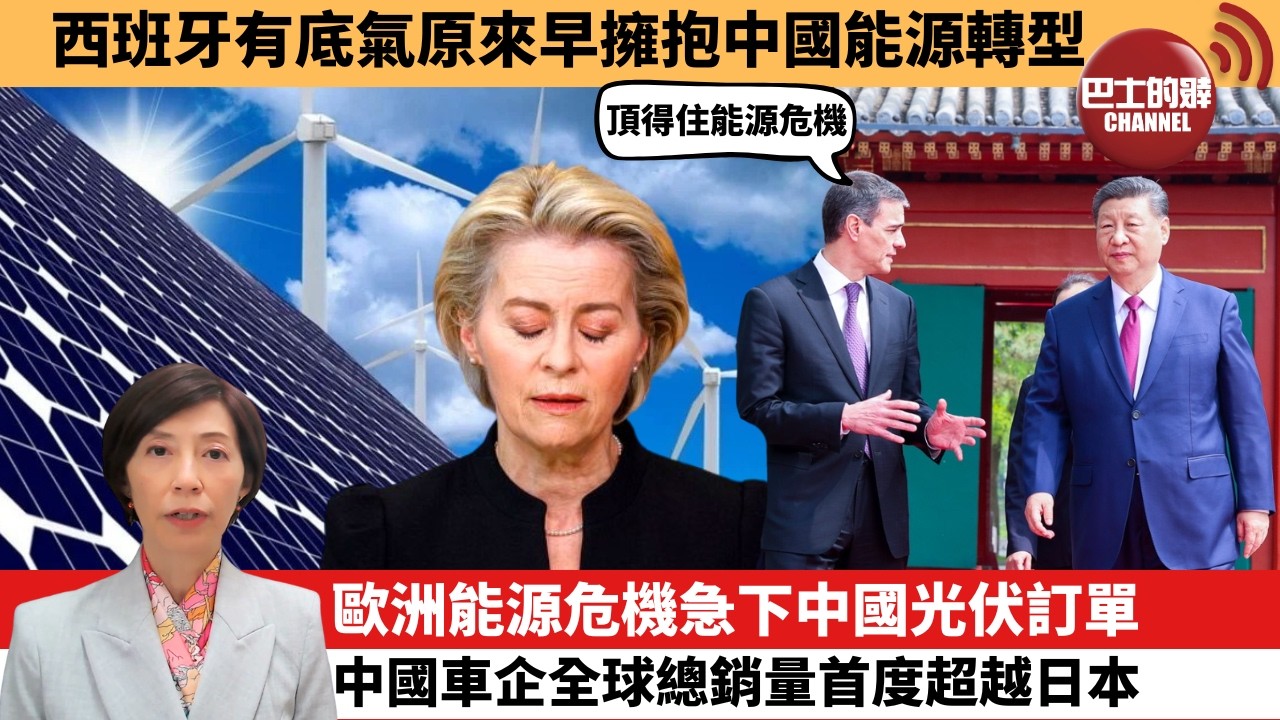(附字幕) 李彤「外交短評」西班牙有底氣原來早擁抱中國能源轉型。歐洲能源危機急下中國光伏訂單，中國車企全球總銷量首度超越日本。  3月23日