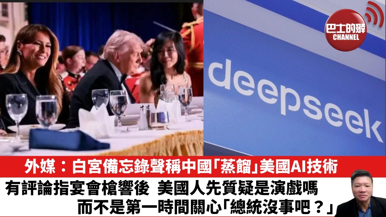 【晨早直播】外媒：白宮備忘錄聲稱中國「蒸餾」美國AI技術。有評論指宴會槍響後，美國人先質疑是演戲嗎，而不是第一時間關心「總統沒事吧？」。26年4月28日