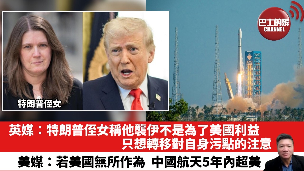 【晨早直播】英媒：特朗普侄女稱他襲伊不是為了美國利益，只想轉移對自身污點的注意。美媒：若美國無所作為，中國航天5年內超美。26年3月9日