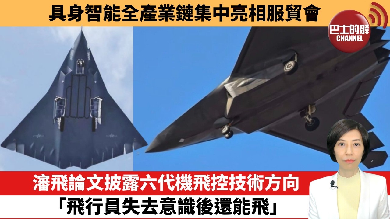 【中國焦點新聞】瀋飛論文披露六代機飛控技術方向，「飛行員失去意識後還能飛」。具身智能全產業鏈集中亮相服貿會。26年9月14日
