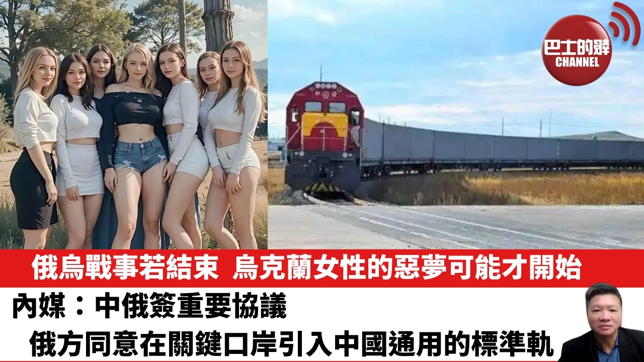 【晨早直播】俄烏戰事若結束，烏克蘭女性的惡夢可能才開始。 內媒：中俄簽重要協議，俄方同意在關鍵口岸引入中國通用的標準軌。26年10月18日