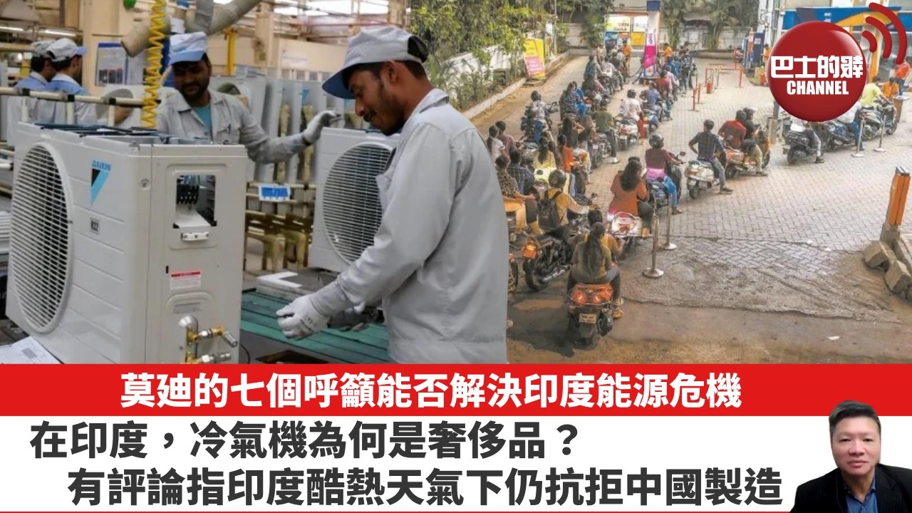 【晨早直播】莫廸的七個呼籲能否解決印度能源危機。在印度，冷氣機為何是奢侈品？有評論指印度酷熱天氣下仍抗拒中國製造。26年6月1日