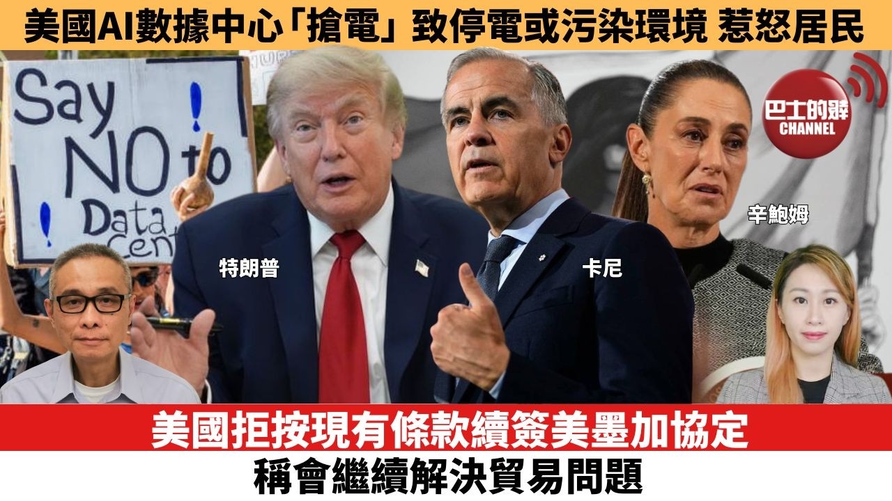 【每日焦點新聞 】美國拒按現有條款續簽美墨加協定，稱會繼續解決貿易問題。美國AI數據中心「搶電」致停電或污染環境，惹怒居民。26年07月02日