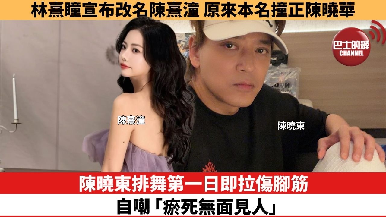 【娛樂焦點】陳曉東排舞第一日即拉傷腳筋，自嘲「瘀死無面見人」。林熹瞳宣布改名陳熹潼，原來本名撞正陳曉華。