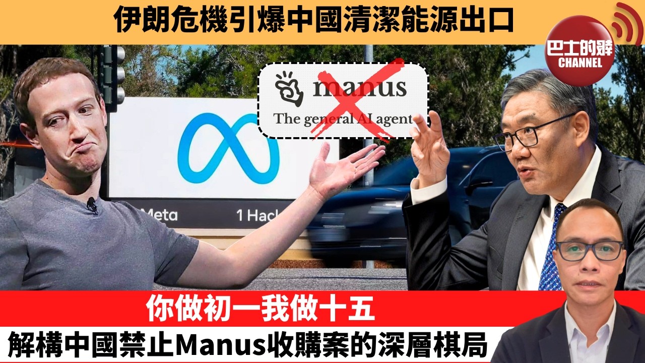 (附字幕) 盧永雄「巴士的點評」伊朗危機引爆中國清潔能源出口。你做初一我做十五，解構中國禁止Manus收購案的深層棋局。  26年4月27日
