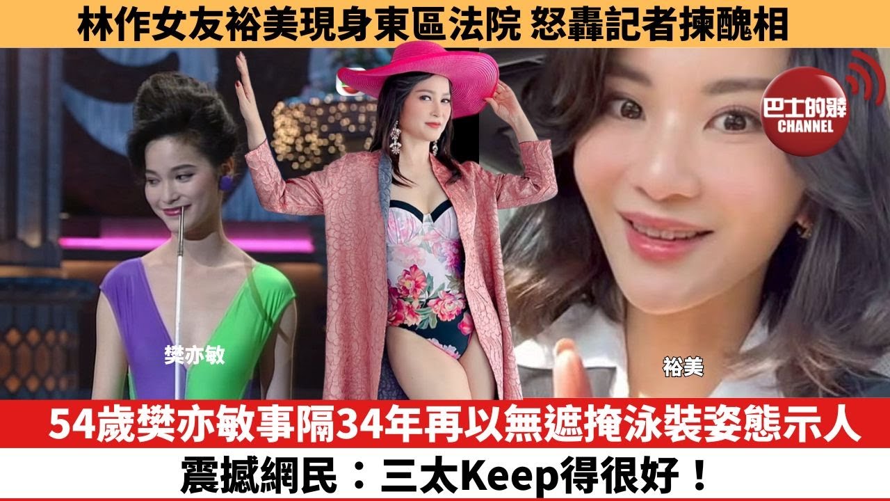 【娛樂焦點】54歲樊亦敏事隔34年再以無遮掩泳裝姿態示人，震撼網民：三太Keep得很好！。林作女友裕美現身東區法院，怒轟記者揀醜相。