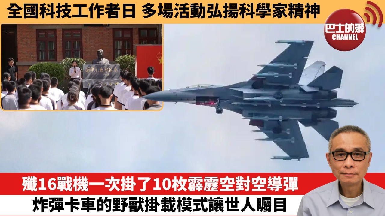 【中國焦點新聞】殲16戰機一次掛了10枚霹靂空對空導彈 炸彈卡車的野獸掛載模式讓世人矚目。全國科技工作者日 多場活動弘揚科學家精神。26年5月31日