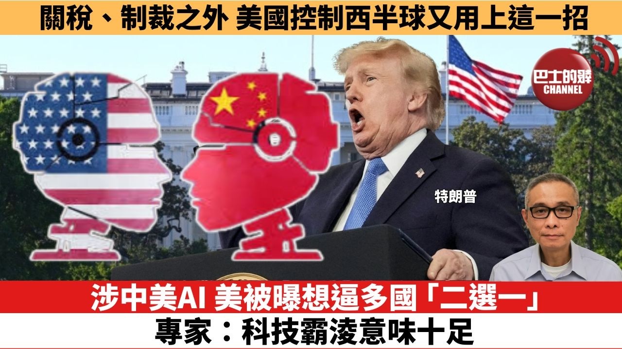 【時事評論】涉中美AI，美被曝想逼多國「二選一」，專家：科技霸淩意味十足。關稅、制裁之外，美國控制西半球又用上這一招。26年08月17日