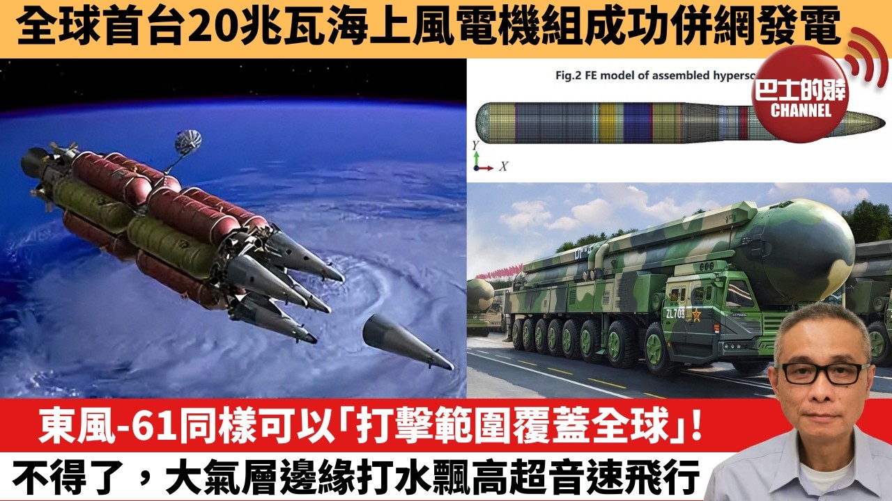 【中國焦點新聞】東風-61同樣可以「打擊範圍覆蓋全球」！不得了，大氣層邊緣打水飄高超音速飛行。全球首台20兆瓦海上風電機組成功併網發電。26年2月6日
