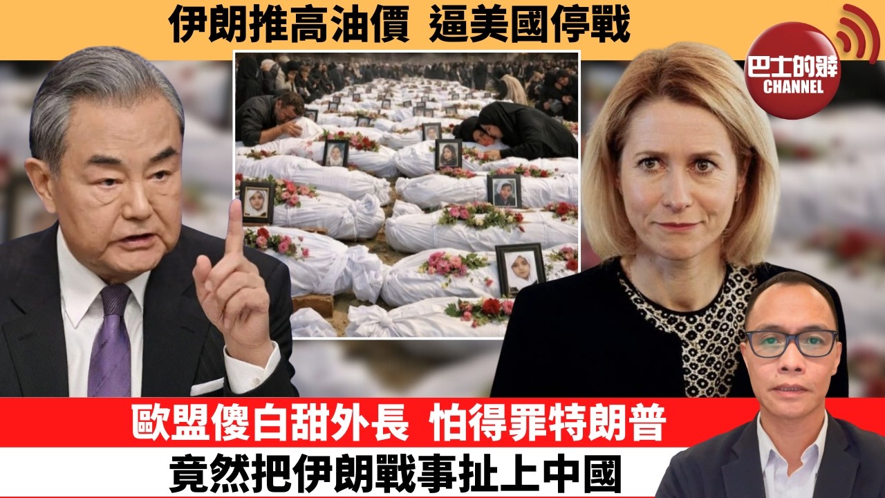(附字幕) 盧永雄「巴士的點評」伊朗推高油價，逼美國停戰。歐盟傻白甜外長，怕得罪特朗普，竟然把伊朗戰事扯上中國。  3月7日