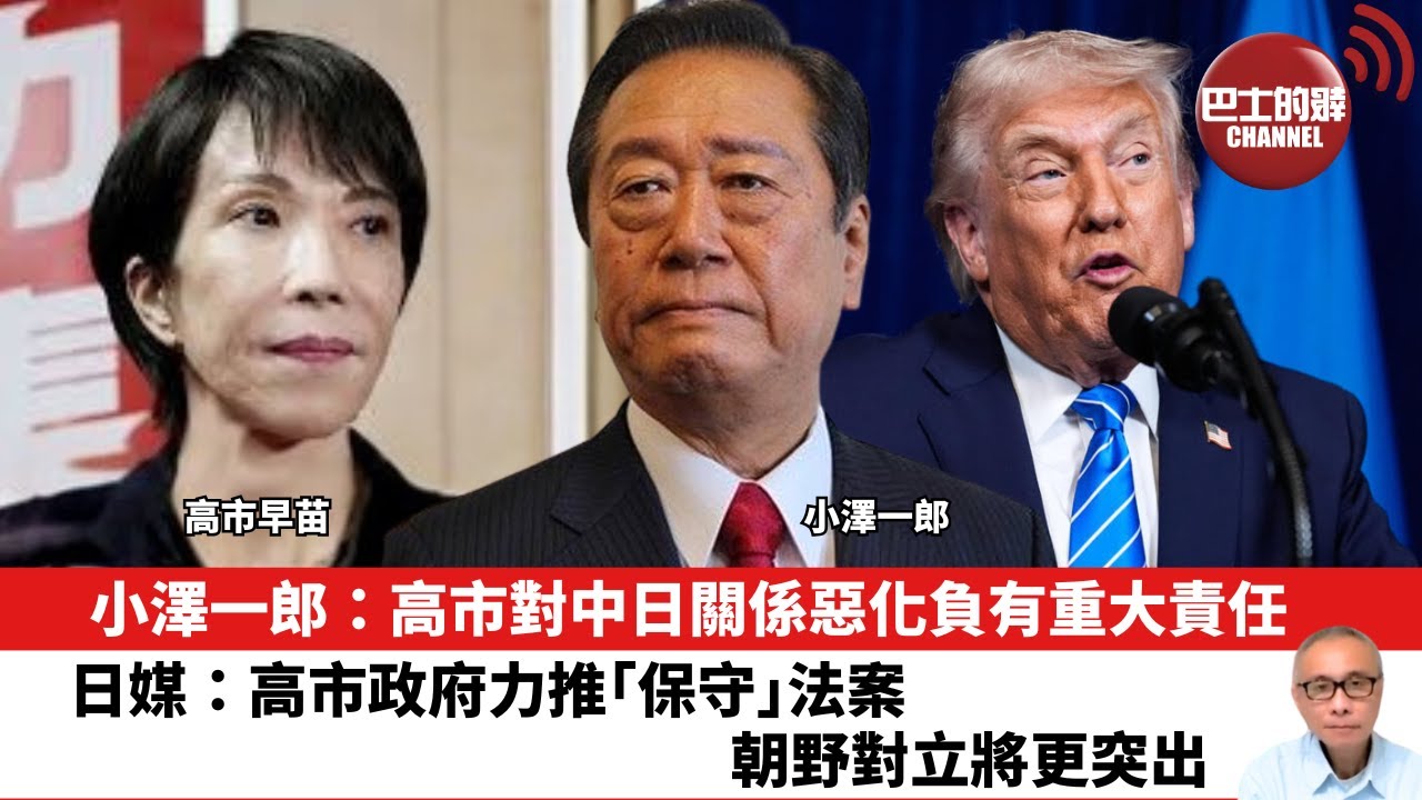 【晨早直播】小澤一郎：高市對中日關係惡化負有重大責任。日媒：高市政府力推「保守」法案，朝野對立將更突出。26年1月4日