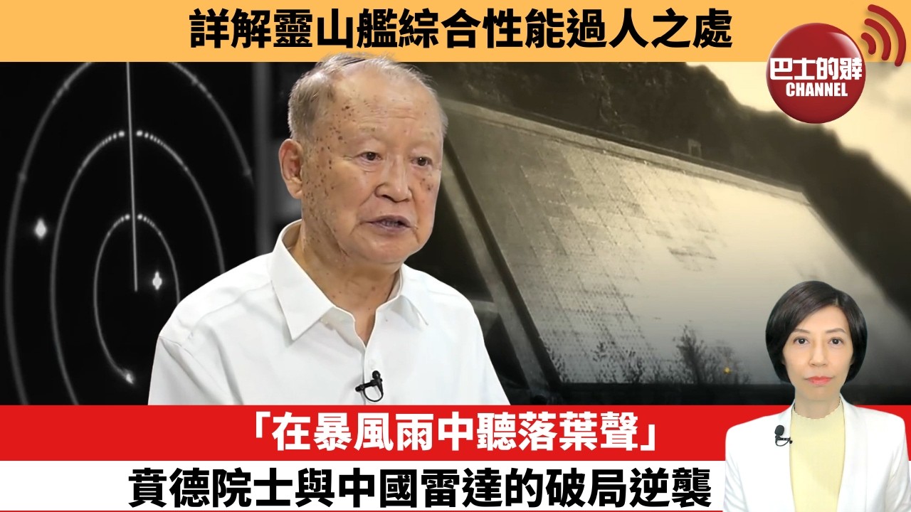 【中國焦點新聞】「在暴風雨中聽落葉聲」，賁德院士與中國雷達的破局逆襲。詳解靈山艦綜合性能過人之處。26年7月15日