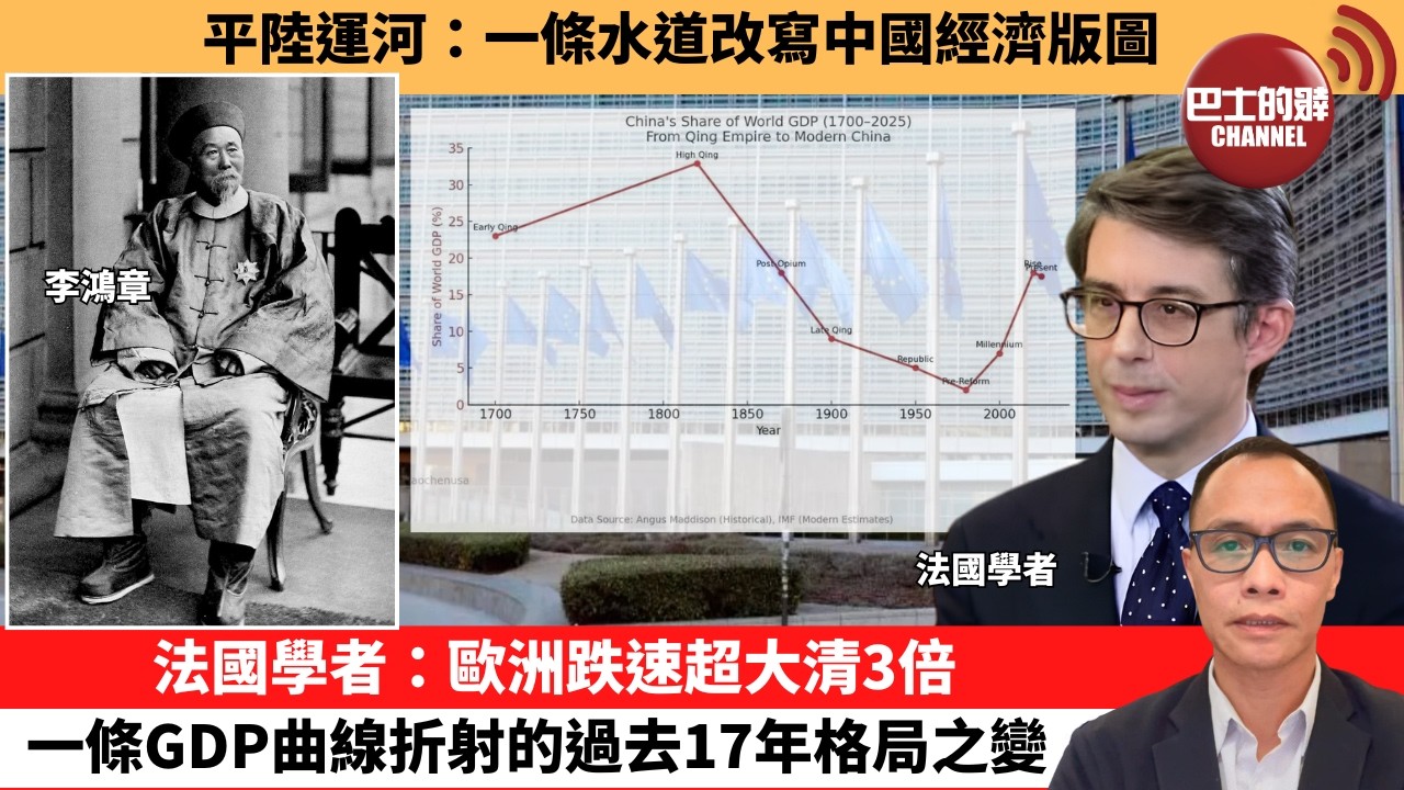 盧永雄「巴士的點評」平陸運河：一條水道改寫中國經濟版圖。法國學者：歐洲跌速超大清3倍，一條GDP曲線折射的過去17年格局之變。  26年6月7日
